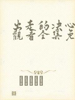 出走的决心在线观看全集免费播放高清