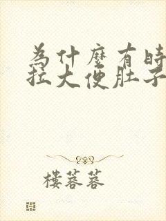 为什么有时候想拉大便肚子会很疼