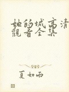 她的城高清免费观看全集