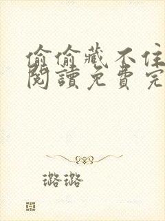 偷偷藏不住在线阅读免费完整版