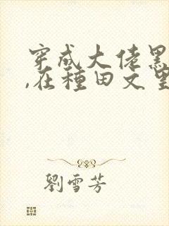 穿成大佬黑月光,在种田文里稳定发疯网盘