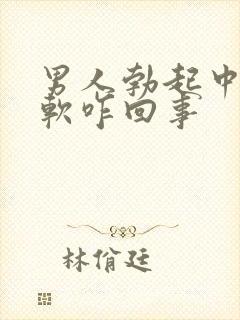 男人勃起中途变软咋回事封面