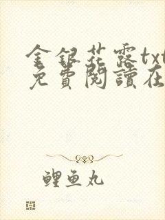 金银花露txt免费阅读在线