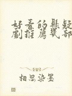 好看的悬疑电视剧推荐几部封面