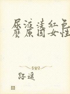 尿液淡红色是什么原因女性封面