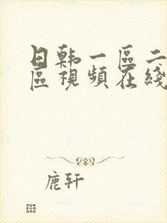 日韩一区二区三区视频在线播放