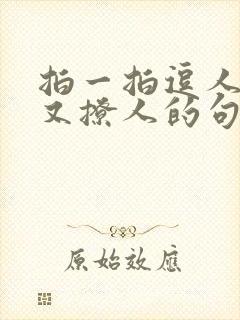 拍一拍逗人开心又撩人的句子