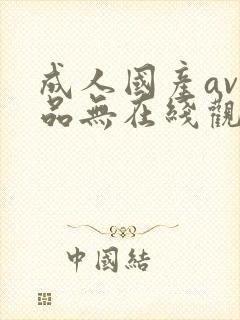 成人国产av精品无在线观看