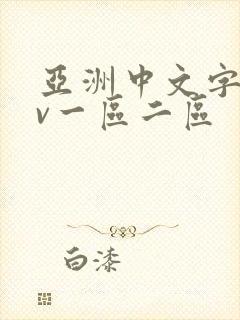 亚洲中文字幕av一区二区