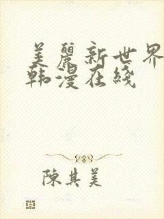 美丽新世界漫画韩漫在线