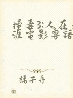 扫毒3:人在天涯电影粤语