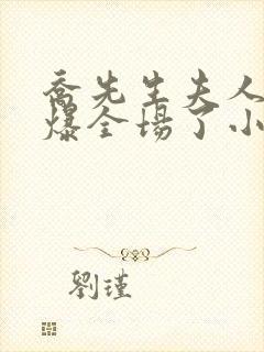 乔先生夫人她飒爆全场了小说