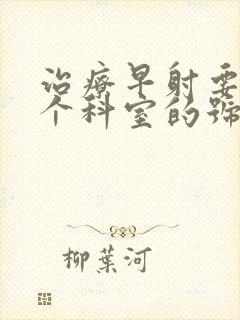 治疗早射要挂那个科室的号