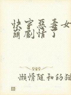 快穿恶毒女配又崩剧情了