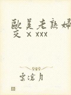 欧美老熟妇乱大交ⅹxxx