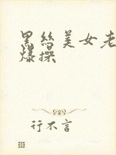 黑丝美女老师被爆操