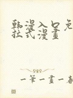 韩漫入口免费下拉式漫画