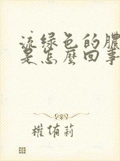 流绿色的脓鼻涕是怎么回事