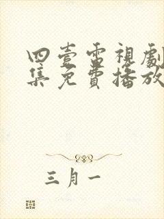 四壹电视剧40集免费播放封面