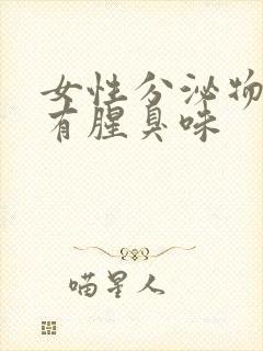 女性分泌物发黄有腥臭味