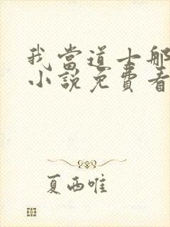 我当道士那些年小说免费看