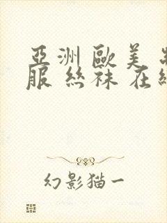 亚洲 欧美 制服 丝袜 在线