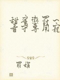 甜蜜惩罚～我是看守专用宠物24集