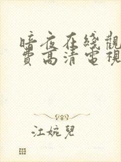 暗夜在线观看免费高清电视剧