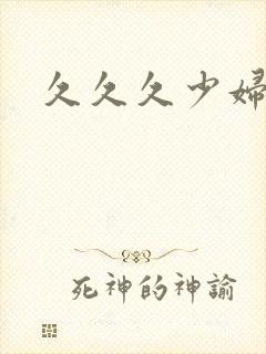 久久久少妇av封面