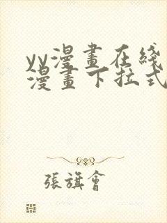 yy漫画在线读漫画下拉式