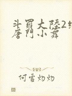 斗罗大陆2绝世唐门小舞