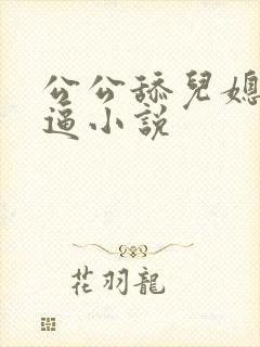 公公舔儿媳妇的逼小说