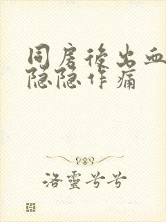 同房后出血肚子隐隐作痛封面