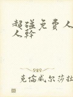 超碰免费人妻人人干