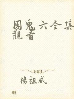 团鬼六全集免费观看封面