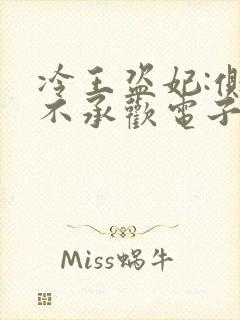 冷王盗妃:侧妃不承欢电子书下载