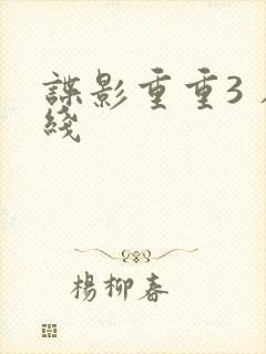 谍影重重3 在线