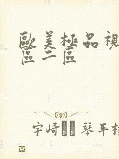 欧美极品视频一区二区封面