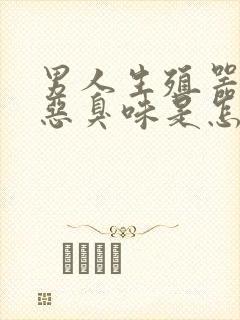 男人生殖器发出恶臭味是怎么回事封面