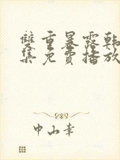 双重暴露韩剧全集免费播放