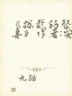 《总裁的替身前妻》作者:安知晓