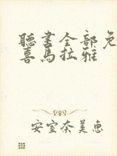 听书全部免费听喜马拉雅