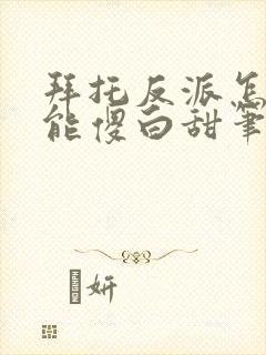 拜托反派怎么可能傻白甜笔趣阁封面