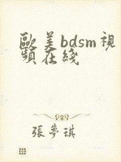 欧美bdsm视频在线