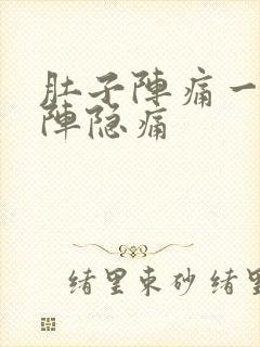 肚子阵痛一阵一阵隐痛