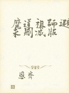 魔道祖师避尘篇未删减版封面