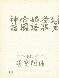 神偷奶爸3普通话国语版免费观看