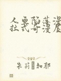 人鱼陷落漫画下拉式奇漫屋封面