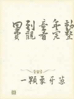 回到童年动漫免费观看完整版第一季