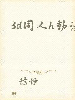3d同人h动漫